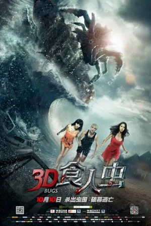3D食人虫 — постер
