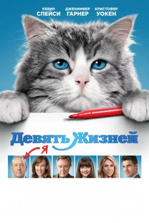 Девять жизней — постер