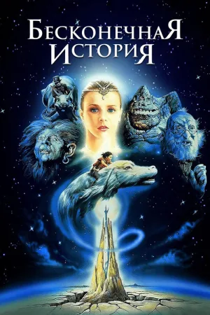Бесконечная история — постер
