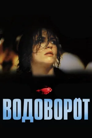 Водоворот — постер