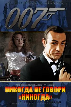 007: Никогда не говори «никогда» — постер