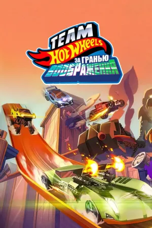 Hot Wheels. За гранью воображения — постер