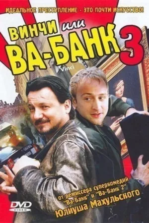 Винчи — постер