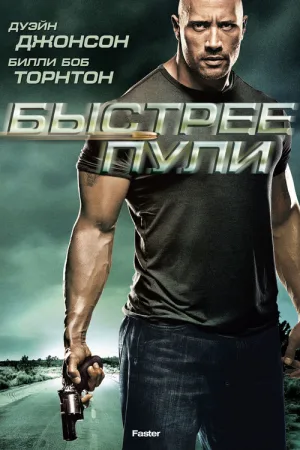 Быстрее пули — постер