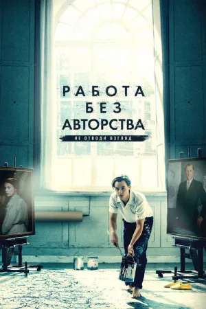 Работа без авторства — постер