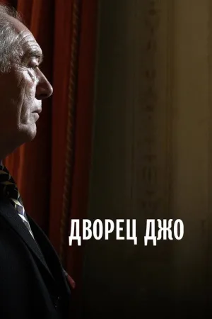 Дворец Джо — постер