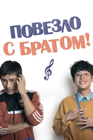 Повезло с братом — постер
