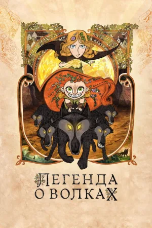 Легенда о волках — постер