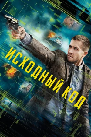 Исходный код — постер