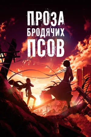 Проза бродячих псов: Сгнившее яблоко — постер
