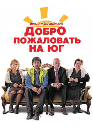 Добро пожаловать на Юг — постер
