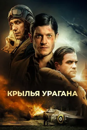 Крылья урагана — постер