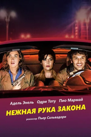 Нежная рука закона — постер