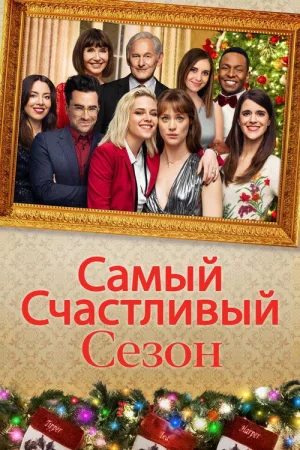 Самый счастливый сезон — постер