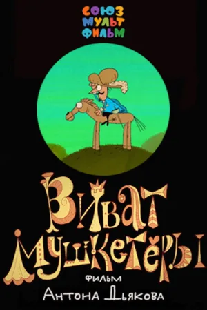 Виват, мушкетёры! — постер