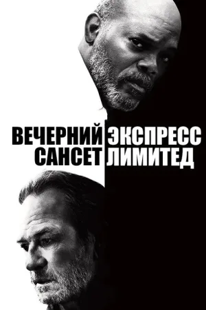 Вечерний экспресс «Сансет Лимитед» — постер