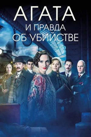 Агата и правда об убийстве — постер
