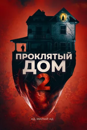 Проклятый дом 2 — постер