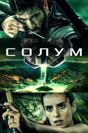 Солум — постер