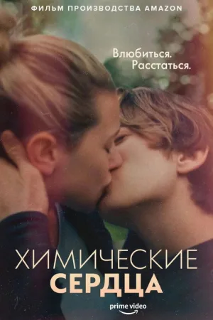 Химические сердца — постер
