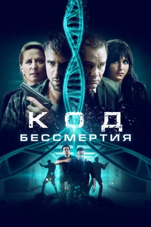 Код бессмертия — постер