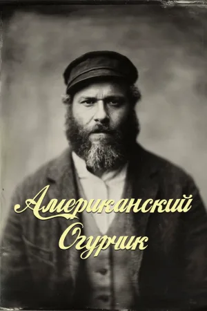 Американский Огурчик — постер