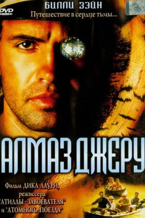Алмаз Джеру — постер
