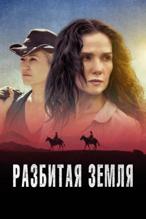 Разбитая земля — постер