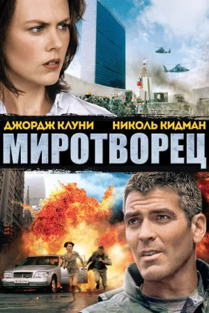 Миротворец — постер
