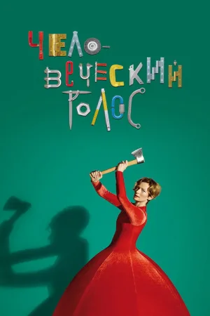 Человеческий голос — постер