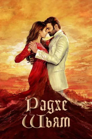 Радхе Шьям — постер