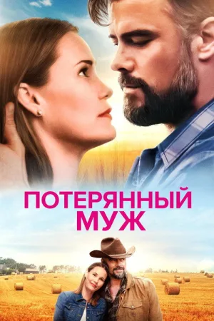 Потерянный муж — постер