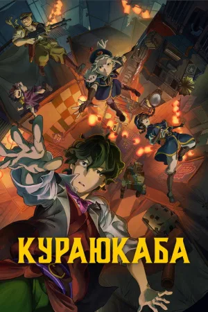 Кураюкаба — постер