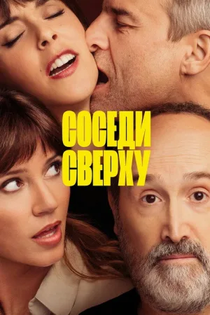 Соседи сверху — постер