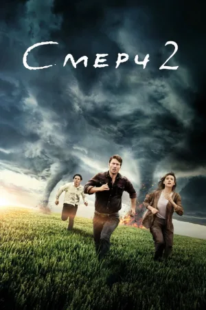 Смерч 2 — постер