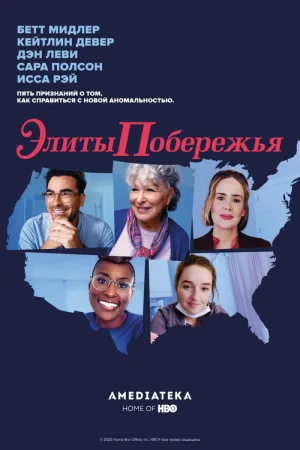 Элиты побережья — постер