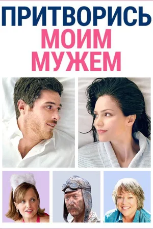 Притворись моим мужем — постер