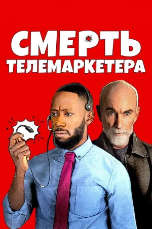 Смерть телемаркетера — постер