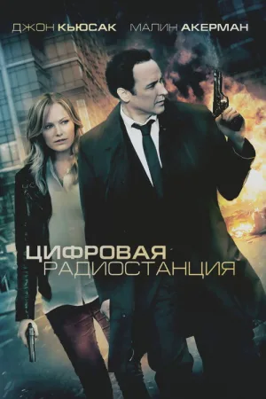 Цифровая радиостанция — постер