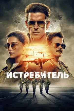 Истребитель — постер