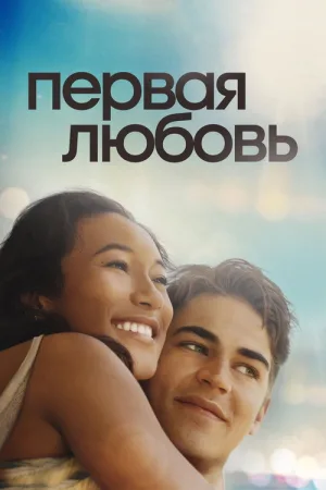 Первая любовь — постер
