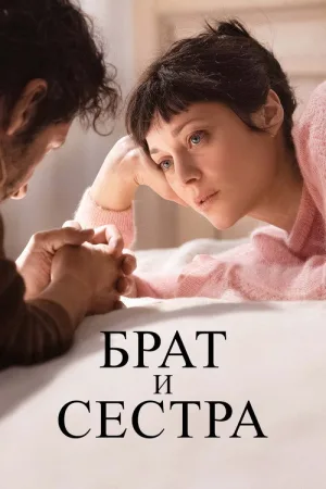 Брат и сестра — постер