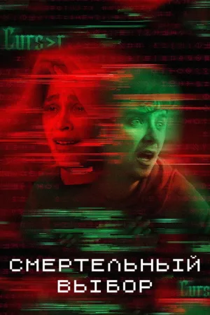 Смертельный выбор — постер