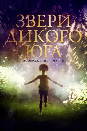 Звери дикого Юга — постер