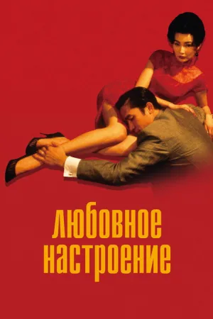 Любовное настроение — постер