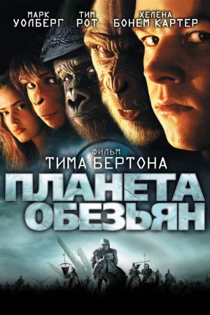 Планета обезьян — постер