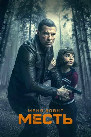Меня зовут Месть — постер