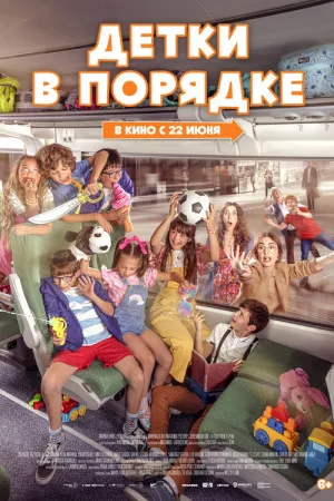 Детки в порядке — постер