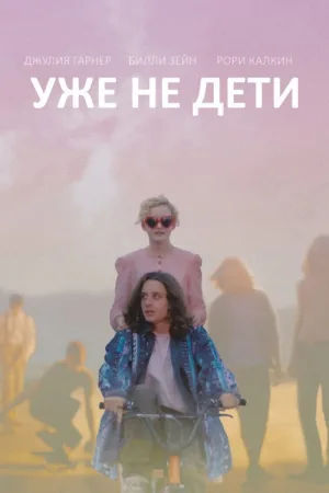 Уже не дети — постер