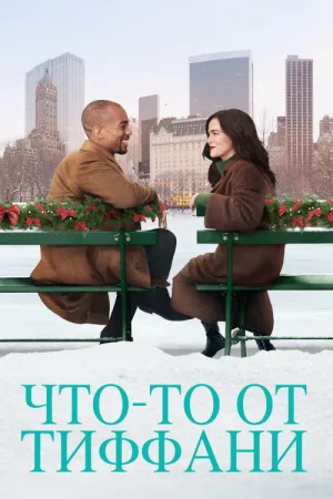 Что-то от Тиффани — постер